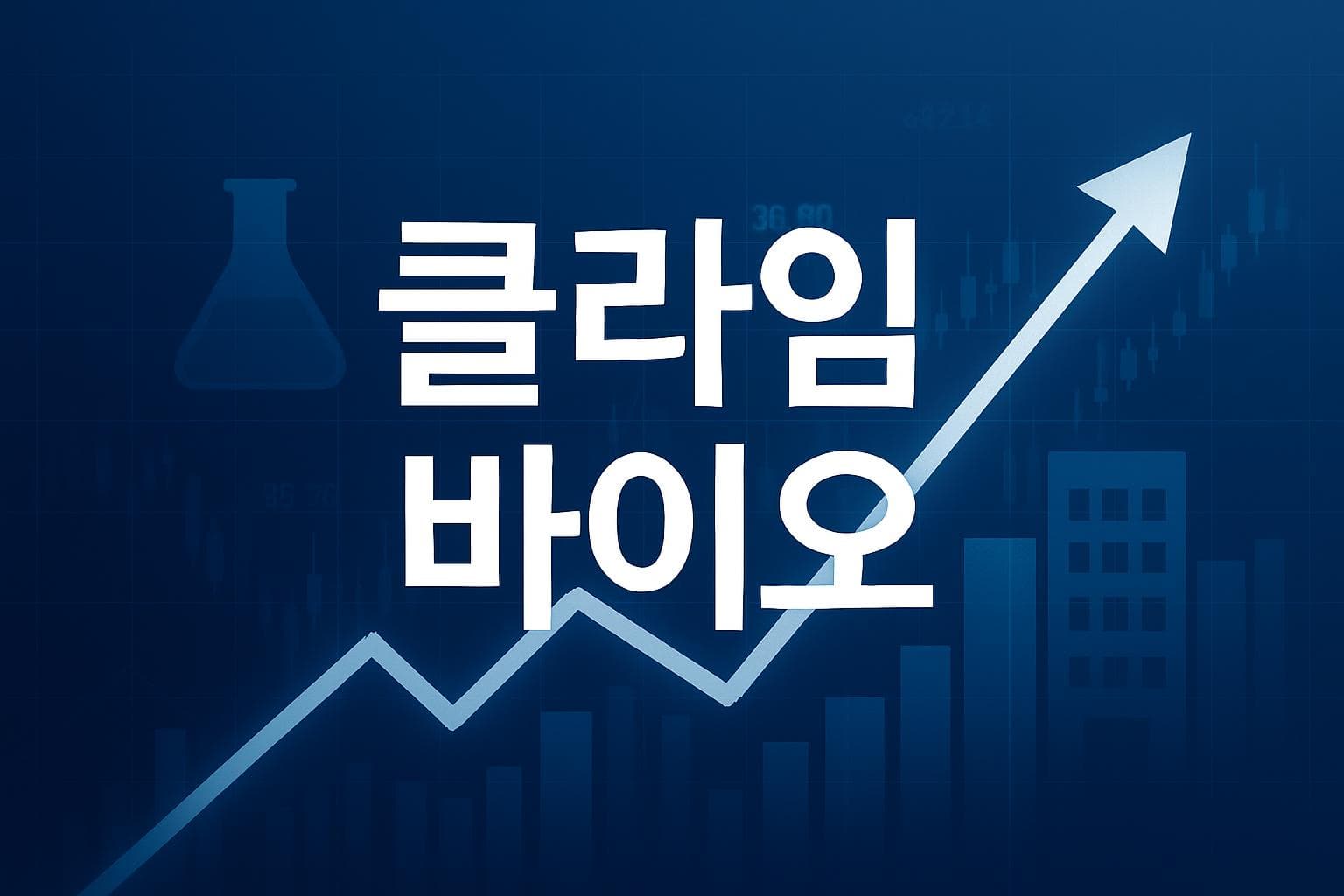 클라임 바이오 (CLYM) 주가 전망: 목표주가, 배당, 최신 뉴스