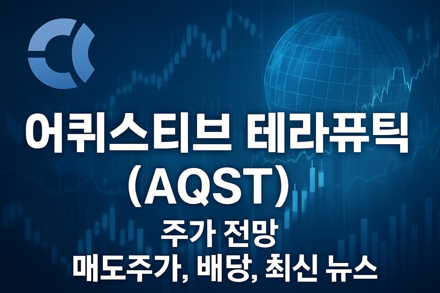 어퀴스티브 테라퓨틱스 (AQST) 주가 전망: 목표주가, 배당, 최신 뉴스