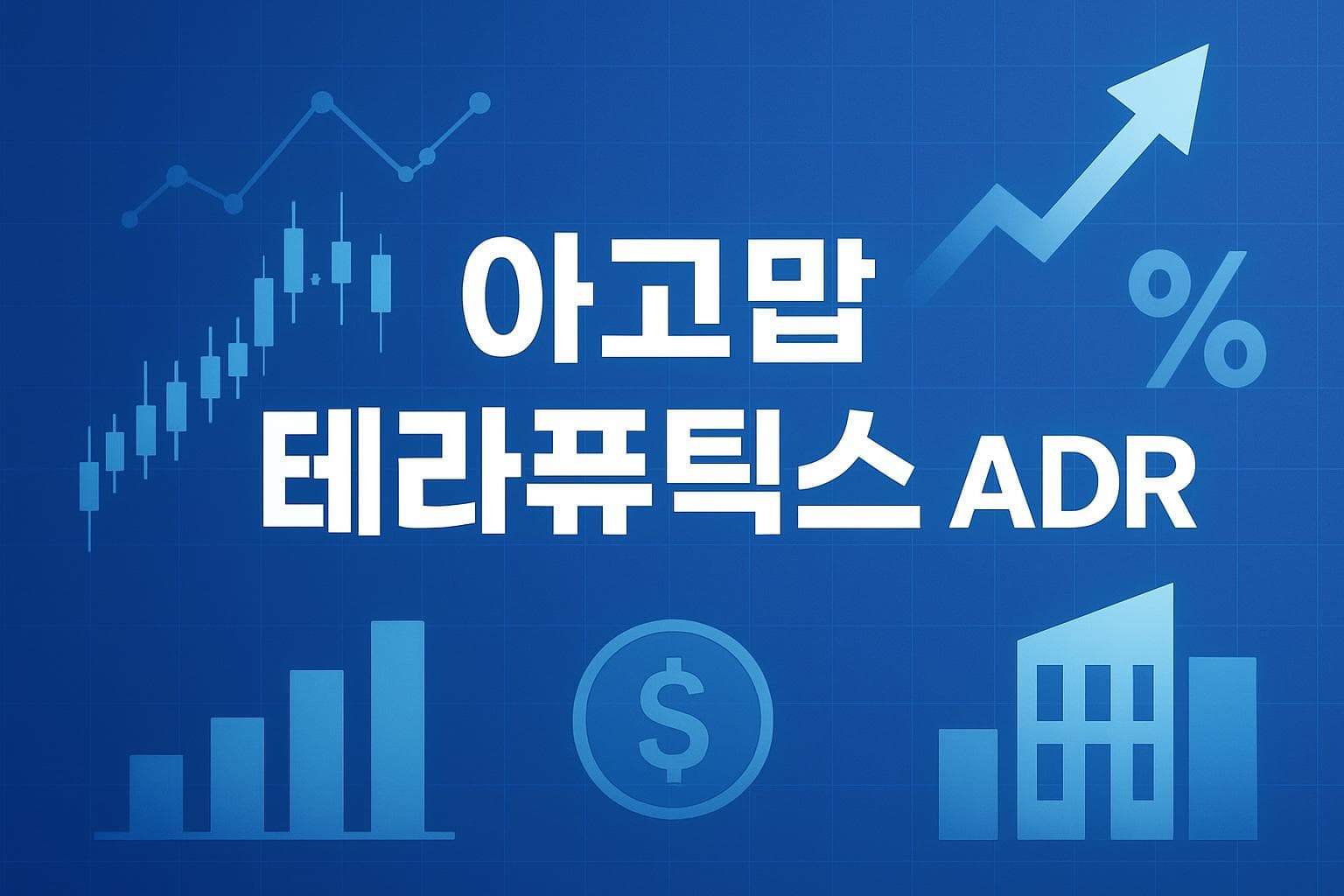 아고맙 테라퓨틱스 ADR (AGMB) 주가 전망: 목표주가, 배당, 최신 뉴스