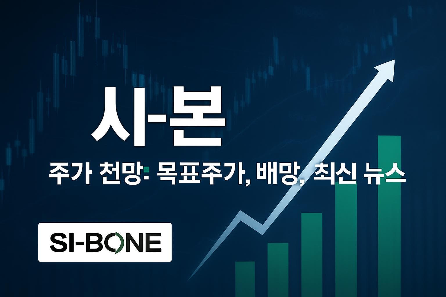 시-본 (SIBN) 주가 전망: 목표주가, 배당, 최신 뉴스