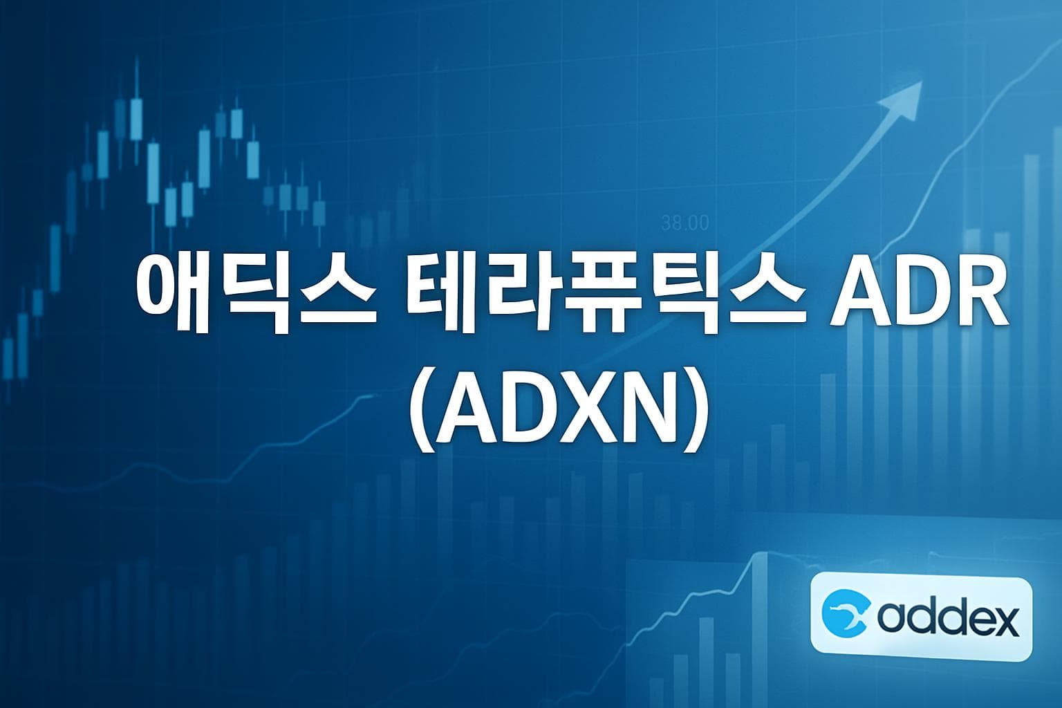 애딕스 테라퓨틱스 ADR (ADXN) 주가 전망: 목표주가, 배당, 최신 뉴스