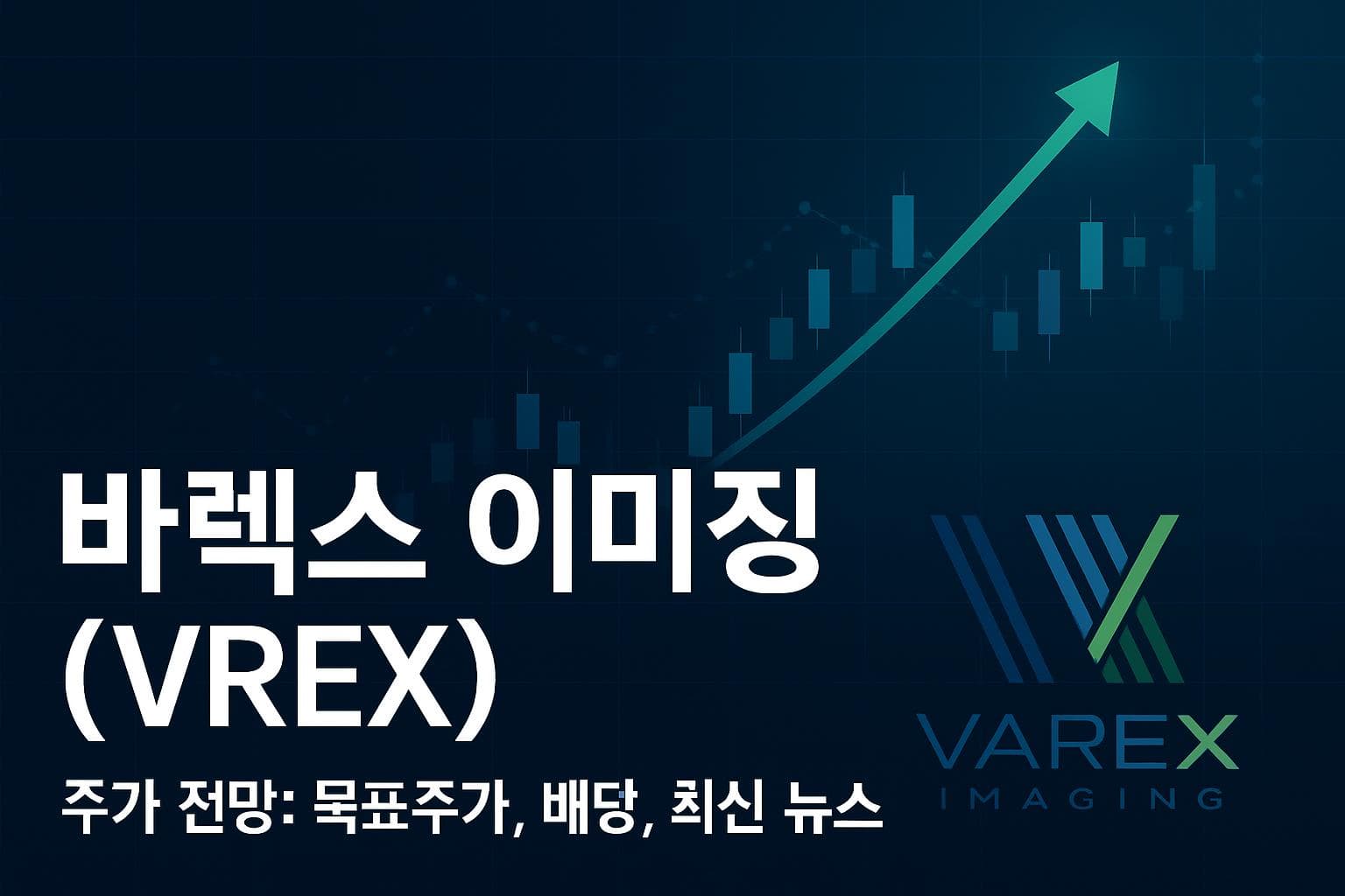 바렉스 이미징 (VREX) 주가 전망: 목표주가, 배당, 최신 뉴스