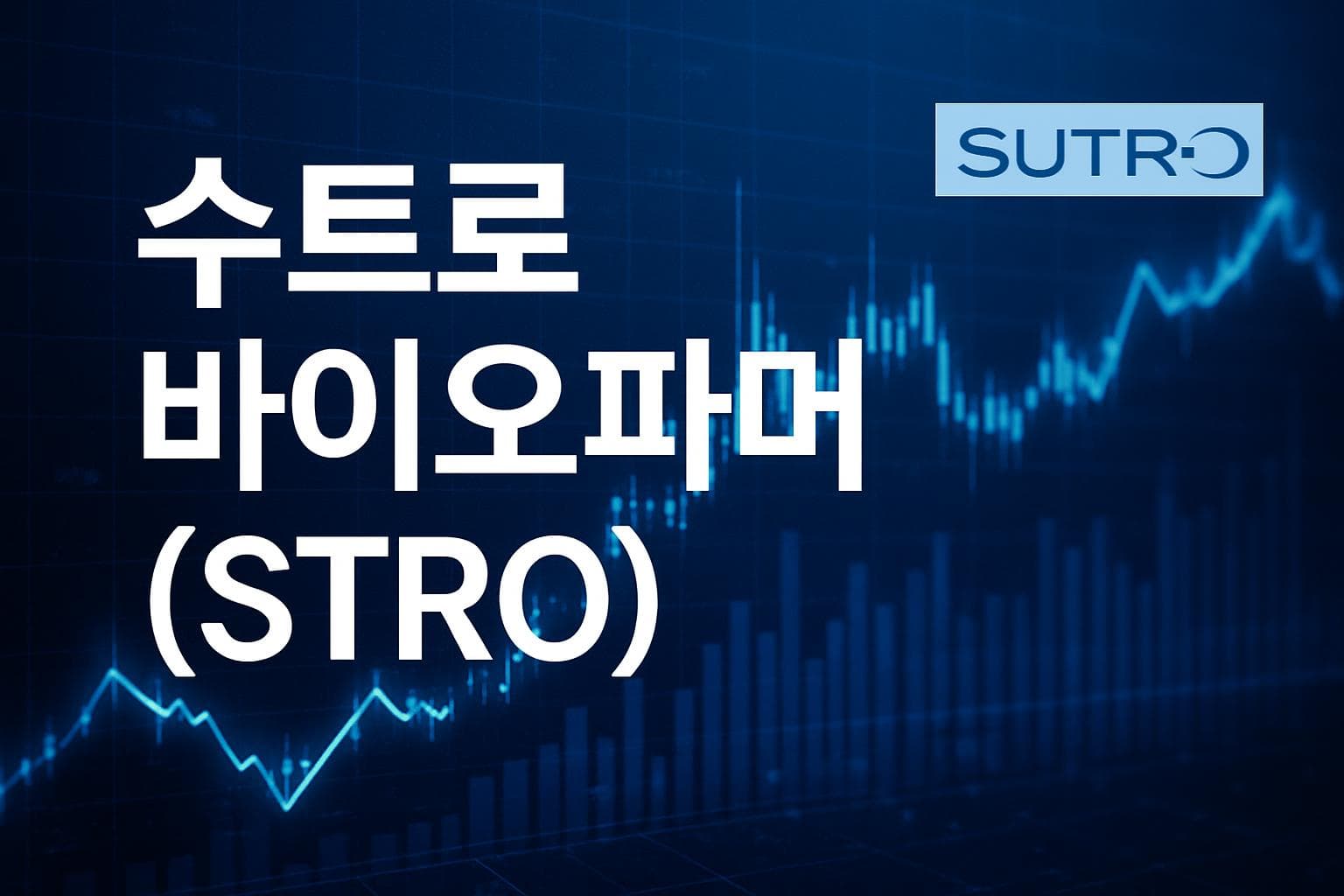 수트로 바이오파머 (STRO) 주가 전망: 목표주가, 배당, 최신 뉴스