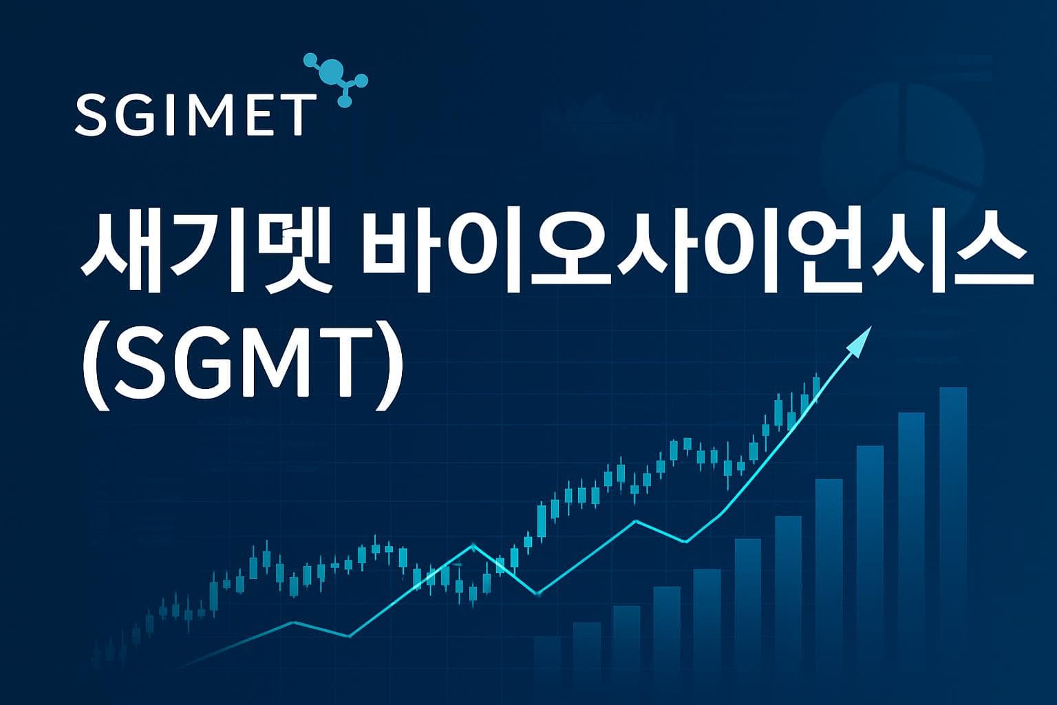 새기멧 바이오사이언시스 (SGMT) 주가 전망: 목표주가, 배당, 최신 뉴스