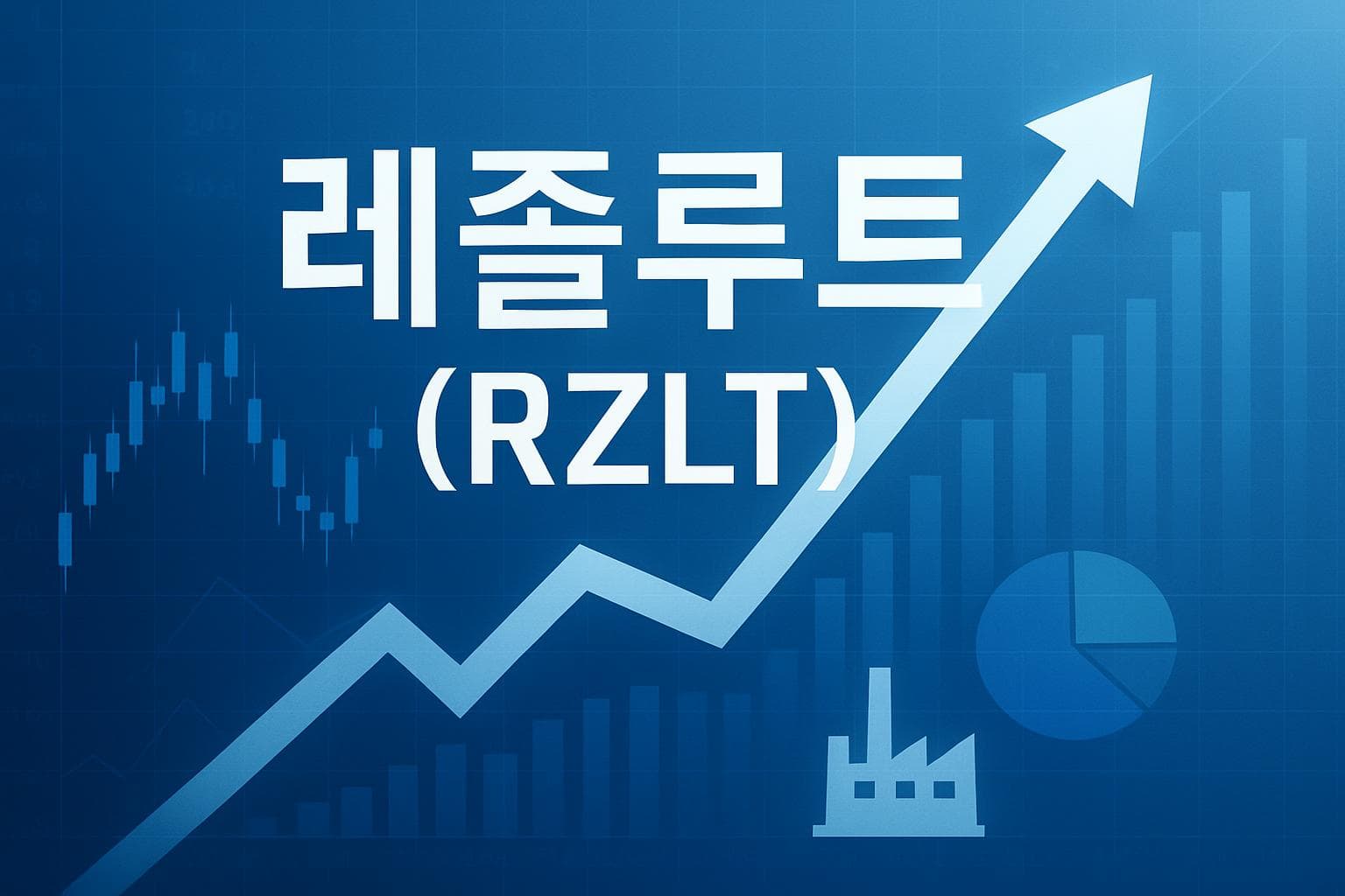 레졸루트 (RZLT) 주가 전망: 목표주가, 배당, 최신 뉴스