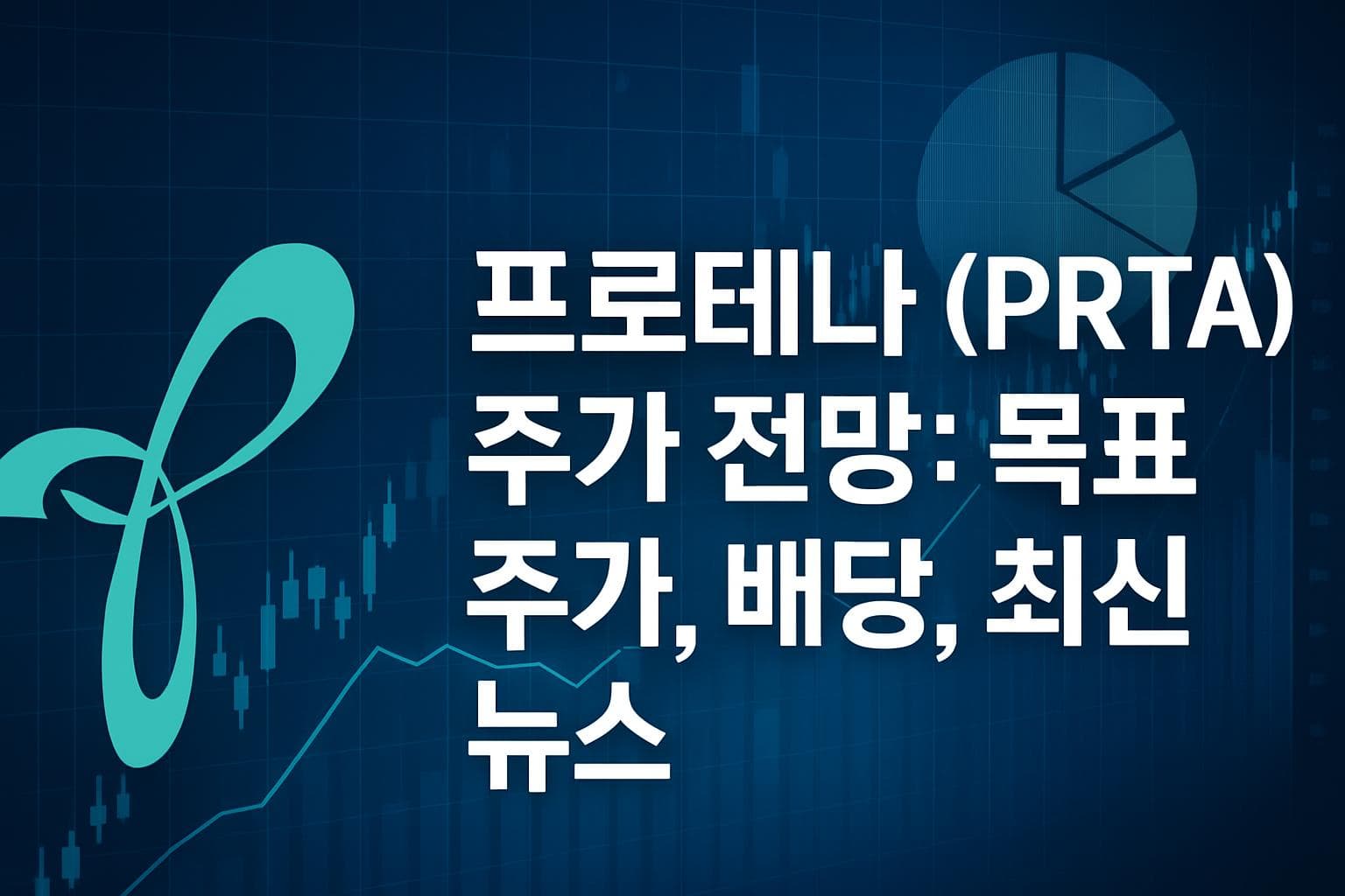 프로테나 (PRTA) 주가 전망: 목표주가, 배당, 최신 뉴스