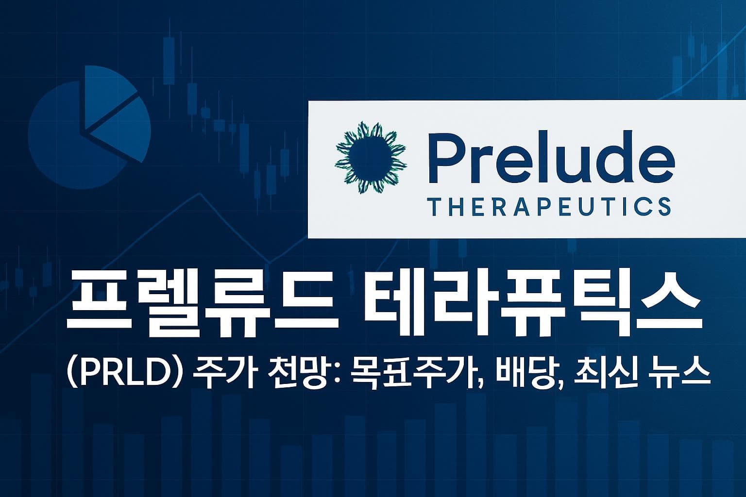 프렐류드 테라퓨틱스 (PRLD) 주가 전망: 목표주가, 배당, 최신 뉴스