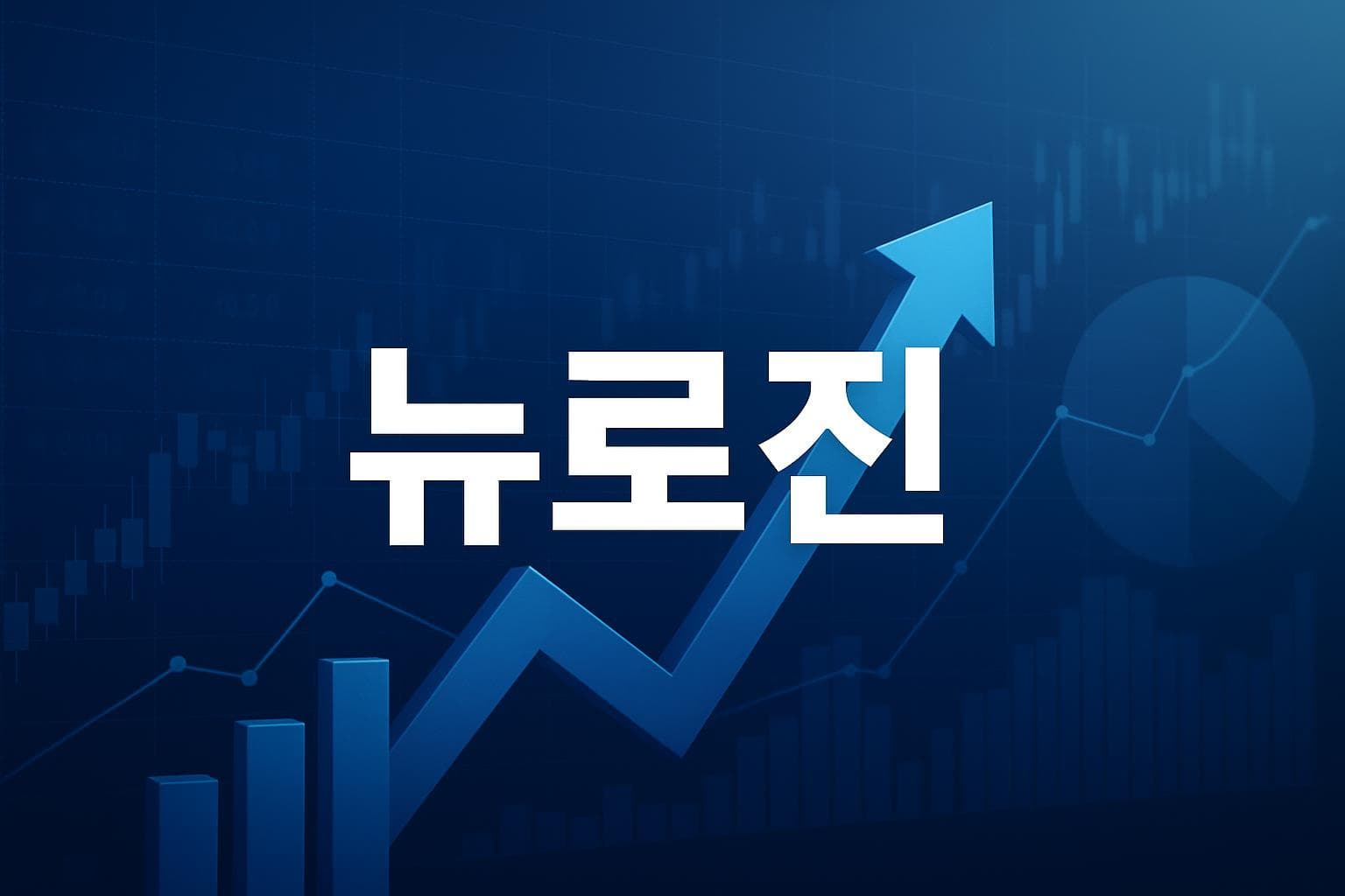 뉴로진 (NGNE) 주가 전망: 목표주가, 배당, 최신 뉴스