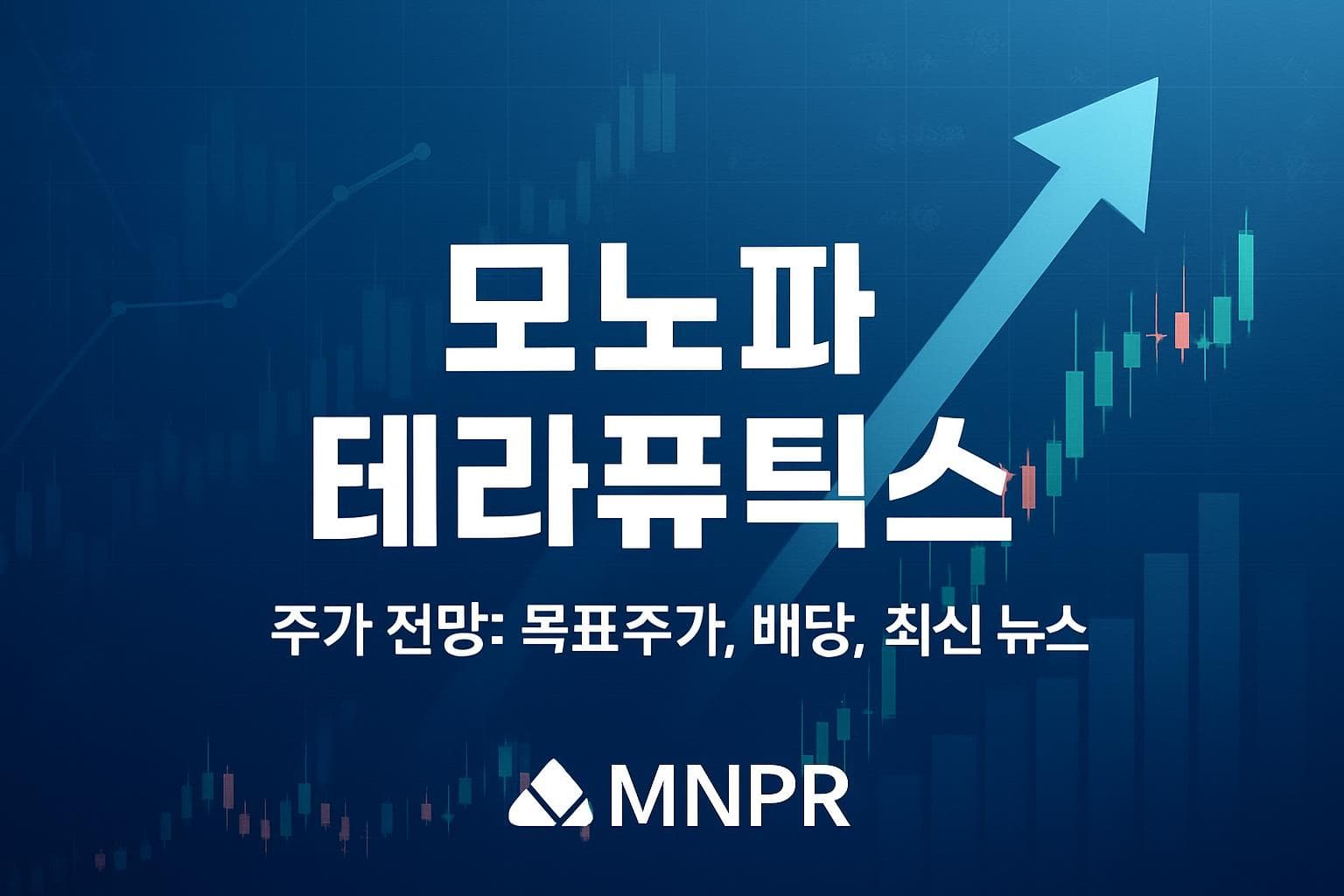 모노파 테라퓨틱스 (MNPR) 주가 전망: 목표주가, 배당, 최신 뉴스