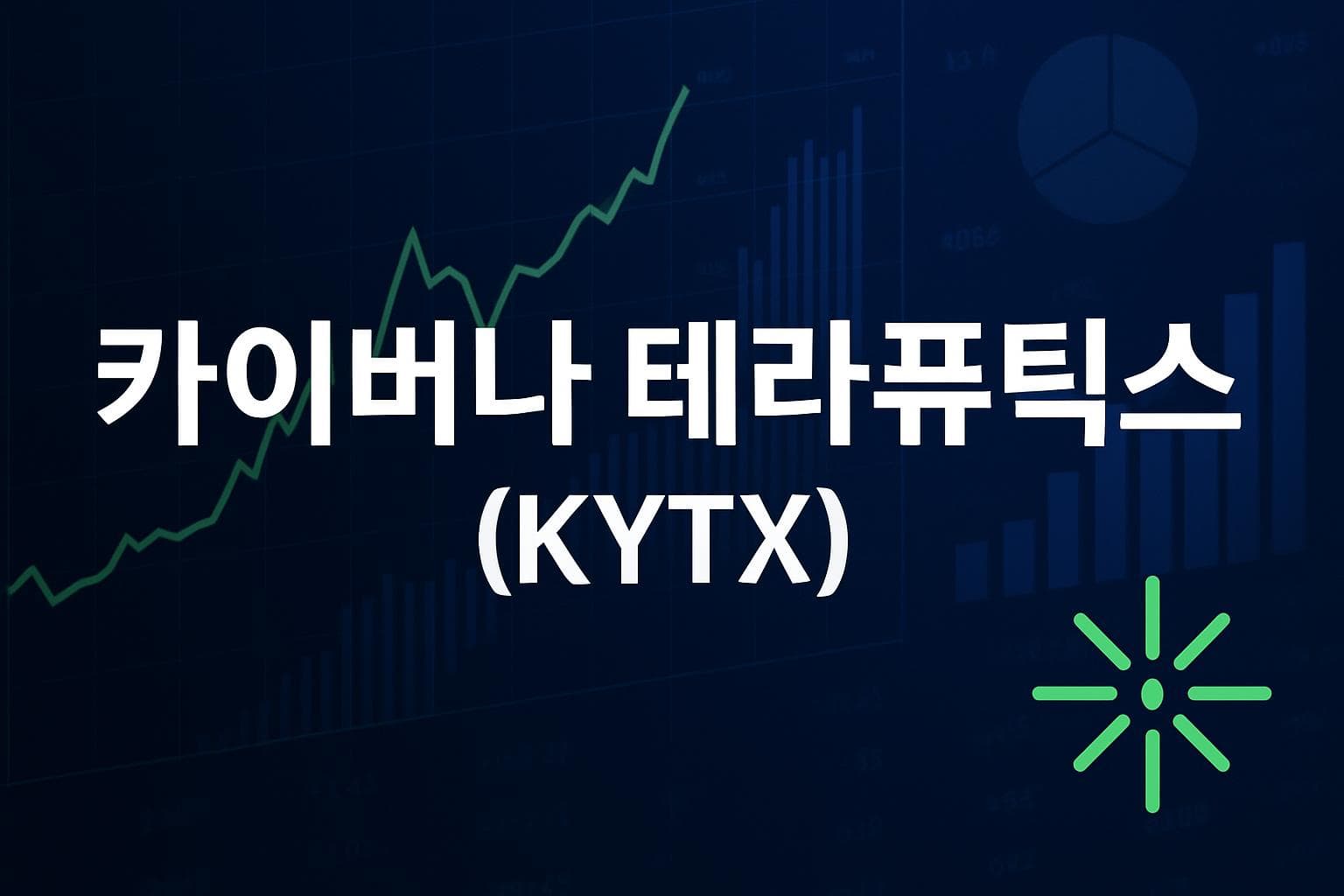 카이버나 테라퓨틱스 (KYTX) 주가 전망: 목표주가, 배당, 최신 뉴스