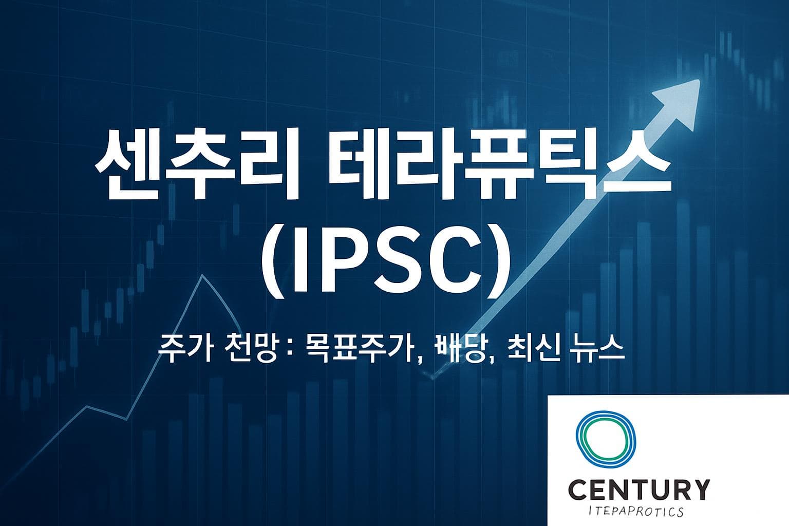 센추리 테라퓨틱스 (IPSC) 주가 전망: 목표주가, 배당, 최신 뉴스