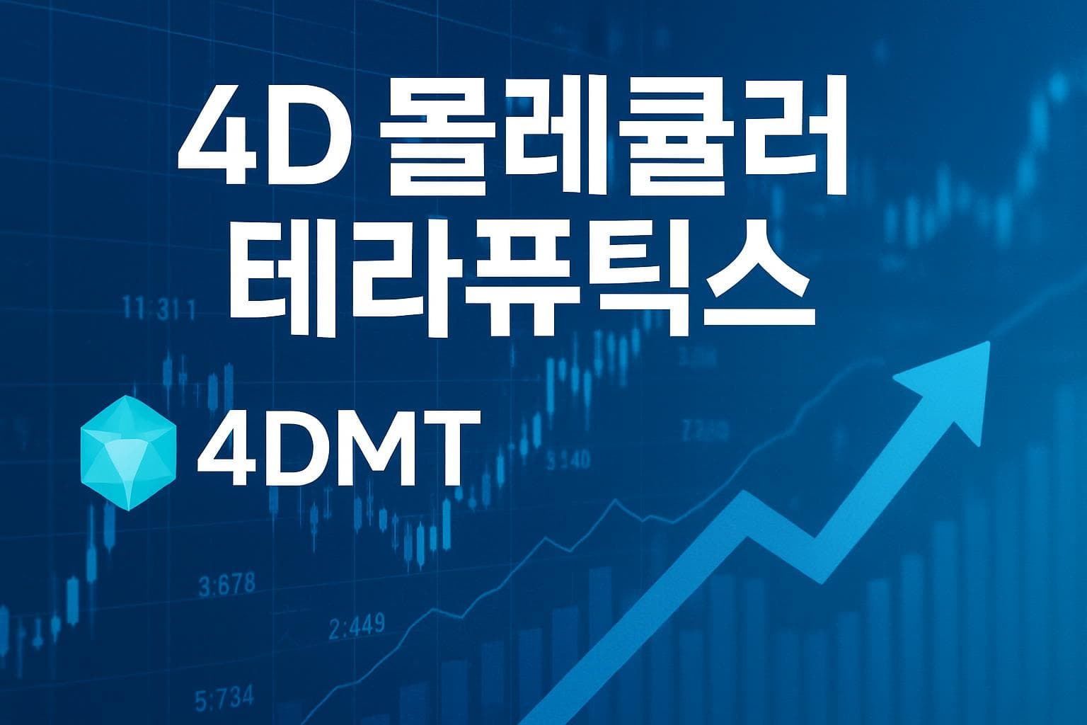 4D 몰레큘러 테라퓨틱스 (FDMT) 주가 전망: 목표주가, 배당, 최신 뉴스