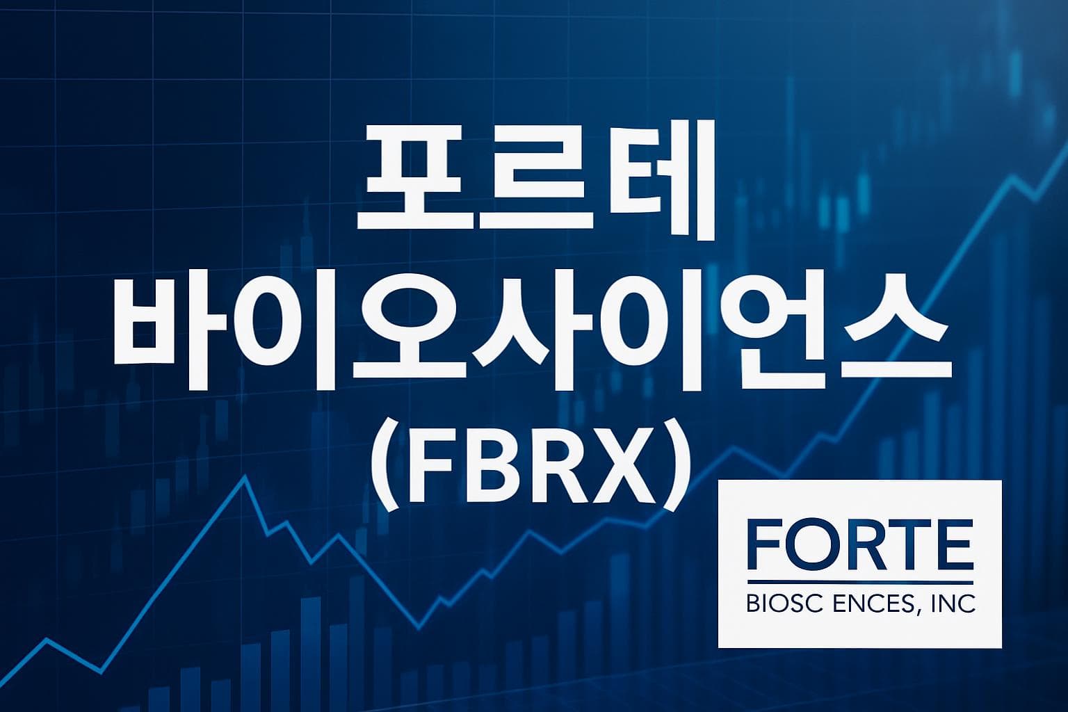 포르테 바이오사이언스 (FBRX) 주가 전망: 목표주가, 배당, 최신 뉴스