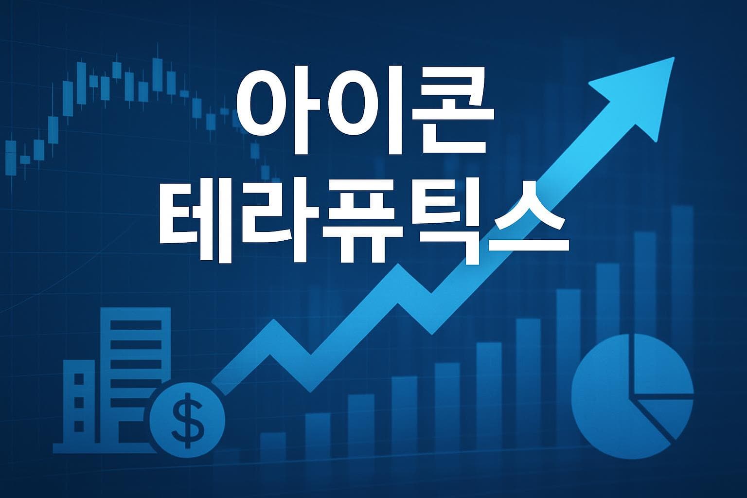 아이콘 테라퓨틱스 (EIKN) 주가 전망: 목표주가, 배당, 최신 뉴스