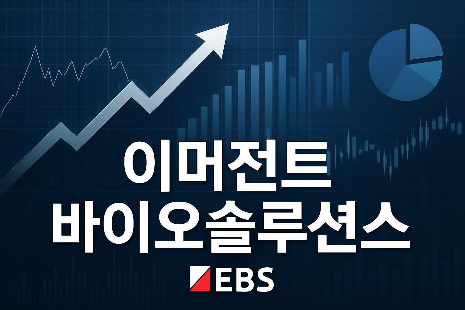 이머전트 바이오솔루션스 (EBS) 주가 전망: 목표주가, 배당, 최신 뉴스