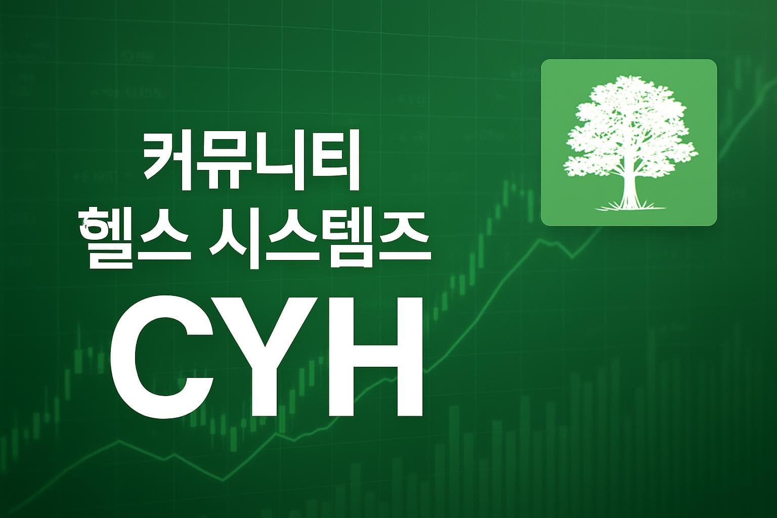 커뮤니티 헬스 시스템즈 (CYH) 주가 전망: 목표주가, 배당, 최신 뉴스