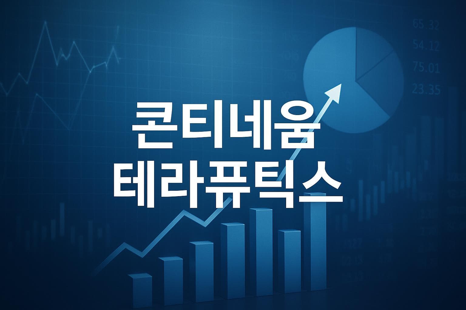 콘티네움 테라퓨틱스 (CTNM) 주가 전망: 목표주가, 배당, 최신 뉴스