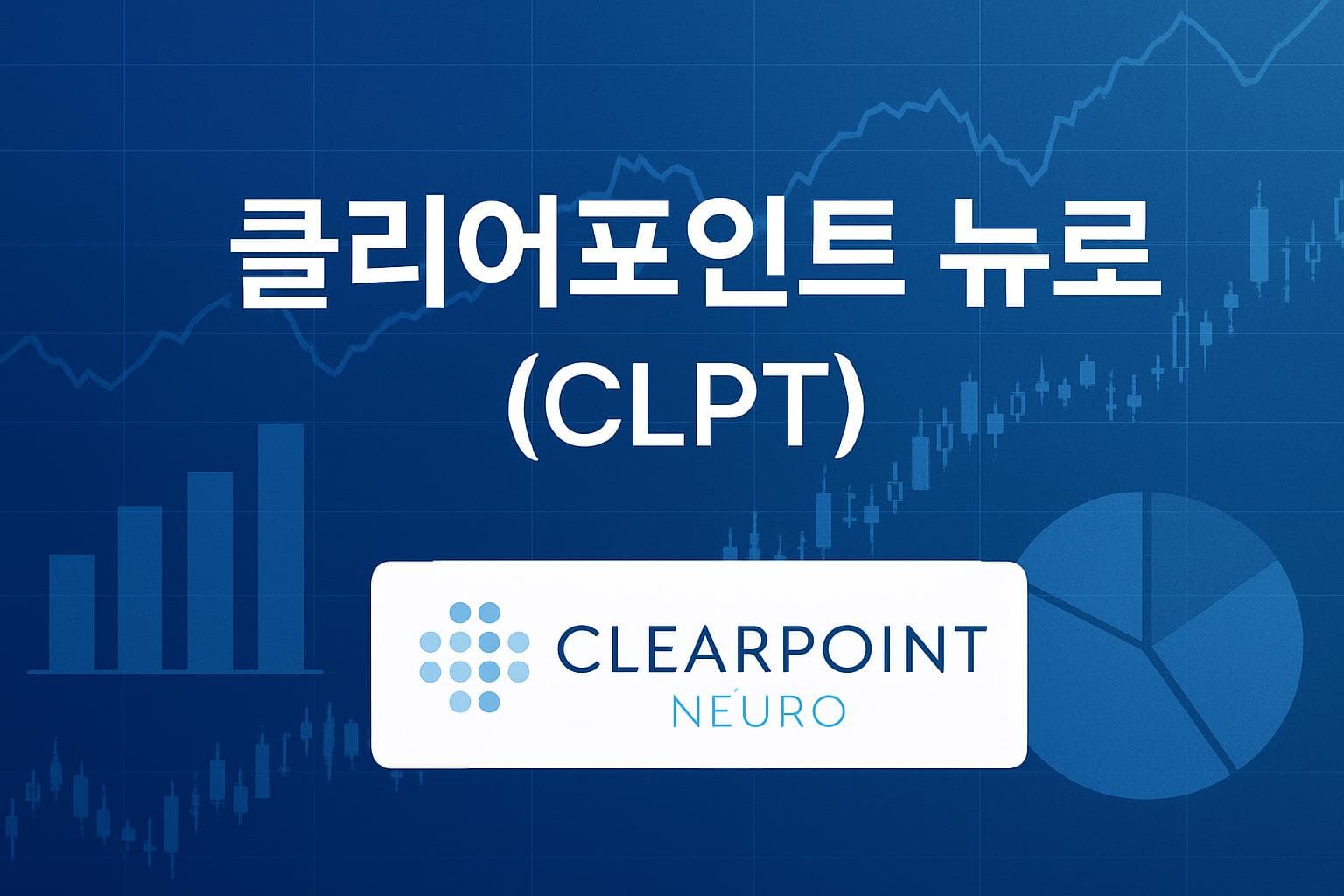 클리어포인트 뉴로 (CLPT) 주가 전망: 목표주가, 배당, 최신 뉴스