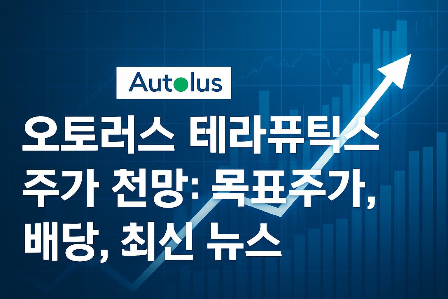 오토러스 테라퓨틱스 ADR (AUTL) 주가 전망: 목표주가, 배당, 최신 뉴스