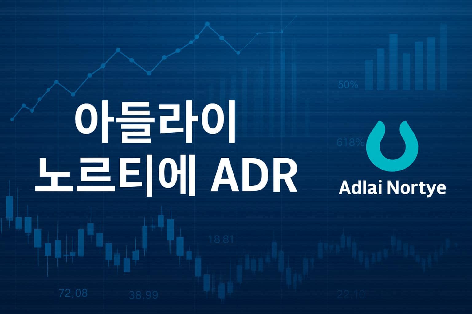 아들라이 노르티에 ADR (ANL) 주가 전망: 목표주가, 배당, 최신 뉴스