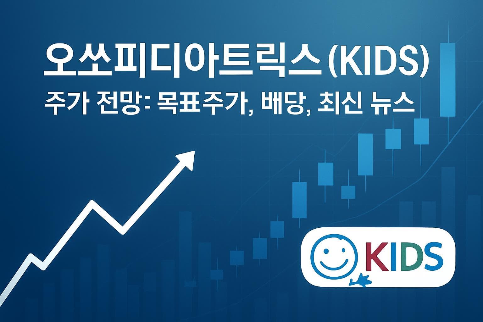 오쏘피디아트릭스 (KIDS) 주가 전망: 목표주가, 배당, 최신 뉴스