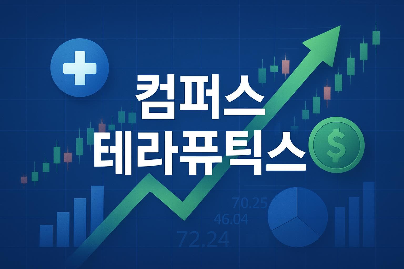 컴퍼스 테라퓨틱스 (CMPX) 주가 전망: 목표주가, 배당, 최신 뉴스