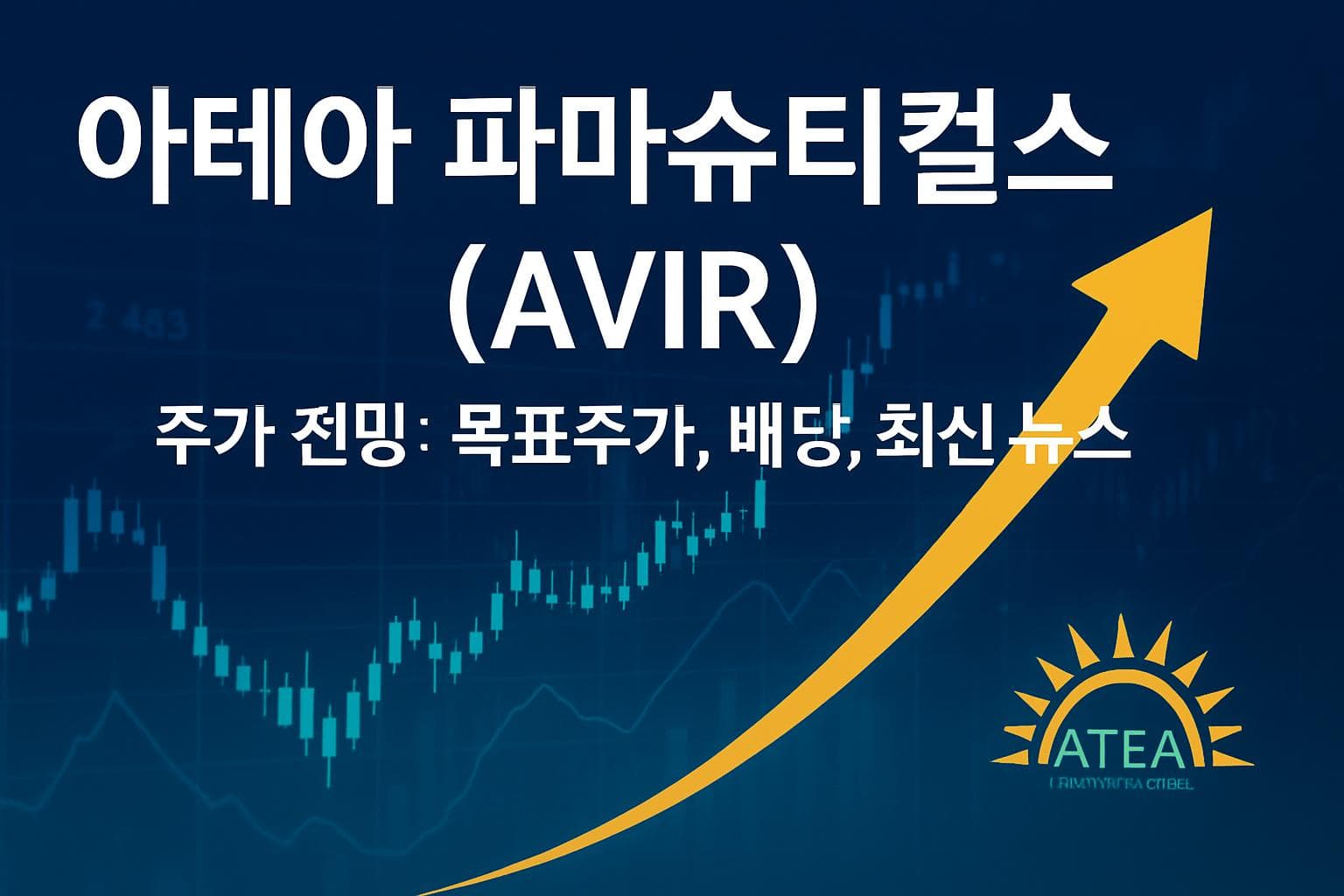 아테아 파마슈티컬스 (AVIR) 주가 전망: 목표주가, 배당, 최신 뉴스