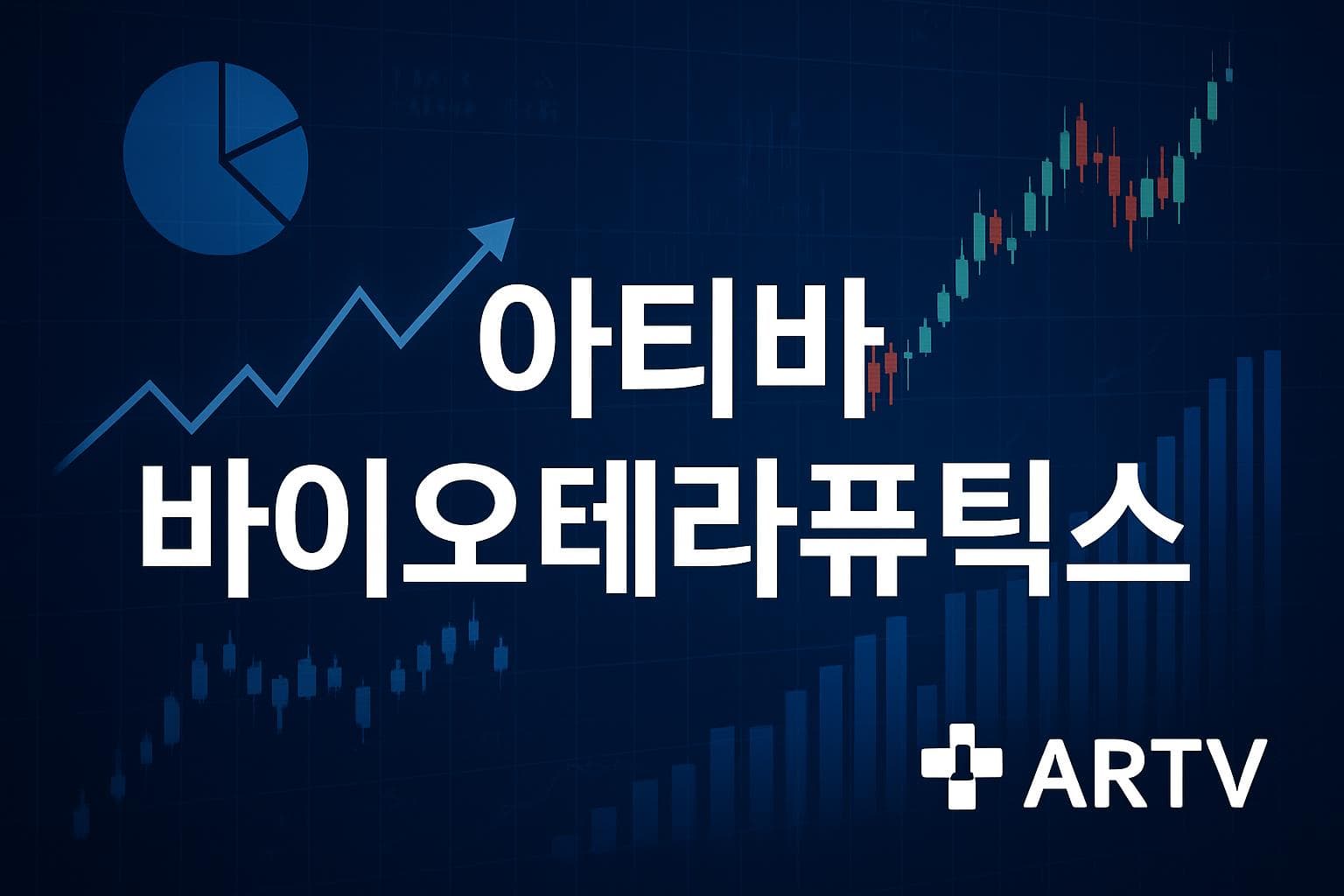 아티바 바이오테라퓨틱스 (ARTV) 주가 전망: 목표주가, 배당, 최신 뉴스