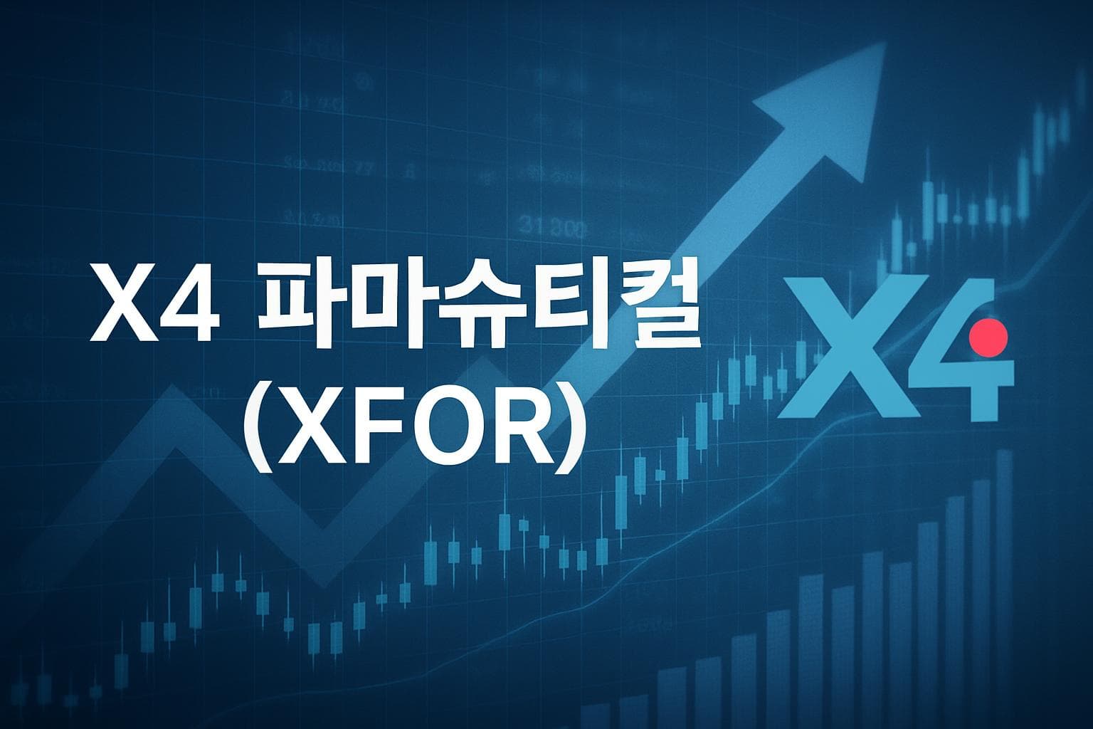 X4 파마슈티컬 (XFOR) 주가 전망: 목표주가, 배당, 최신 뉴스