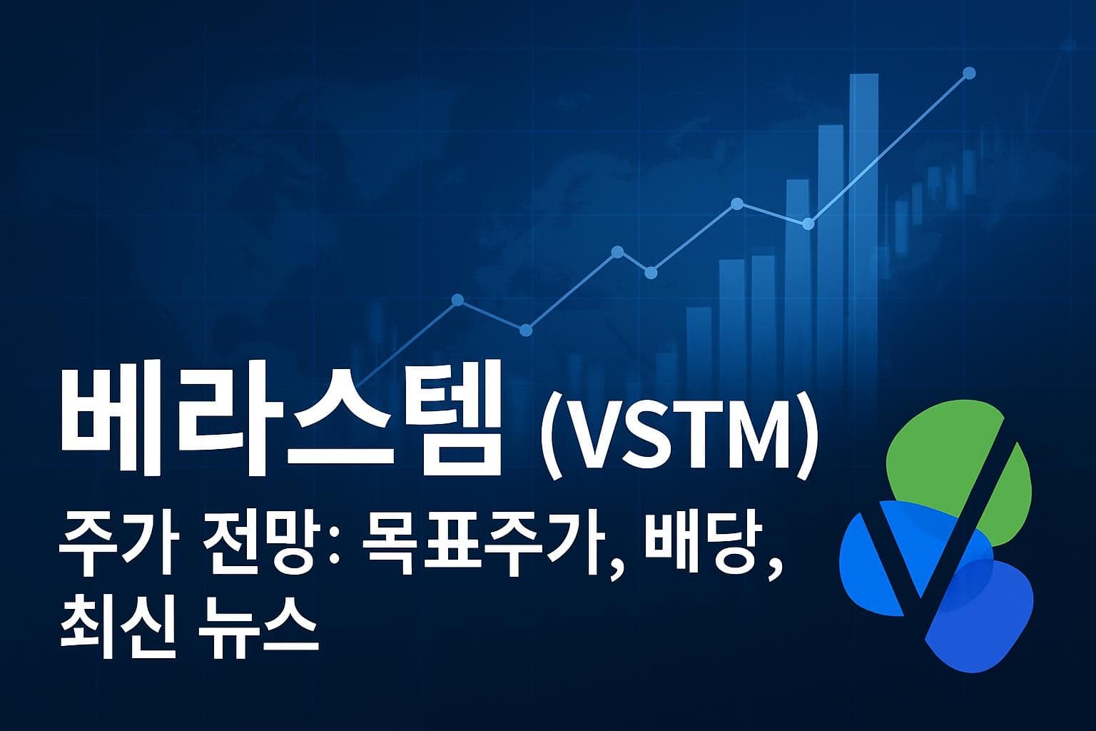 베라스템 (VSTM) 주가 전망: 목표주가, 배당, 최신 뉴스