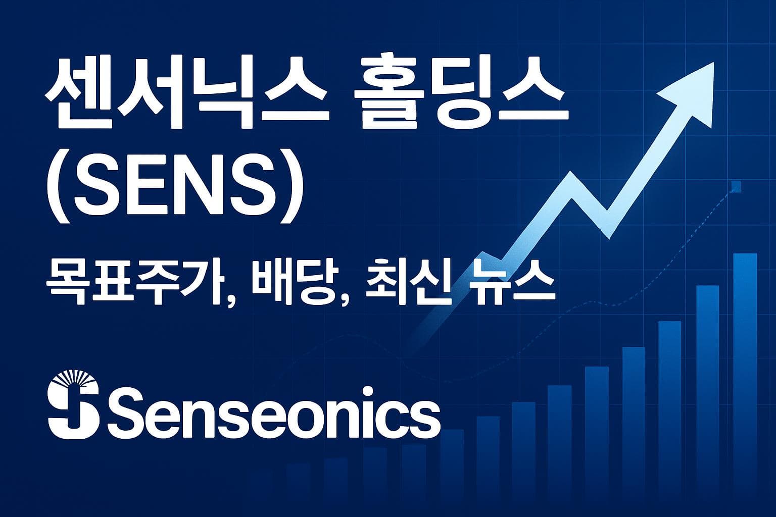 센서닉스 홀딩스 (SENS) 주가 전망: 목표주가, 배당, 최신 뉴스