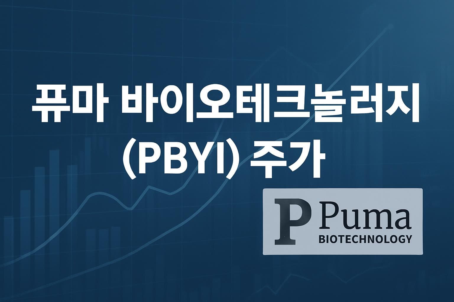 퓨마 바이오테크놀러지 (PBYI) 주가 전망: 목표주가, 배당, 최신 뉴스