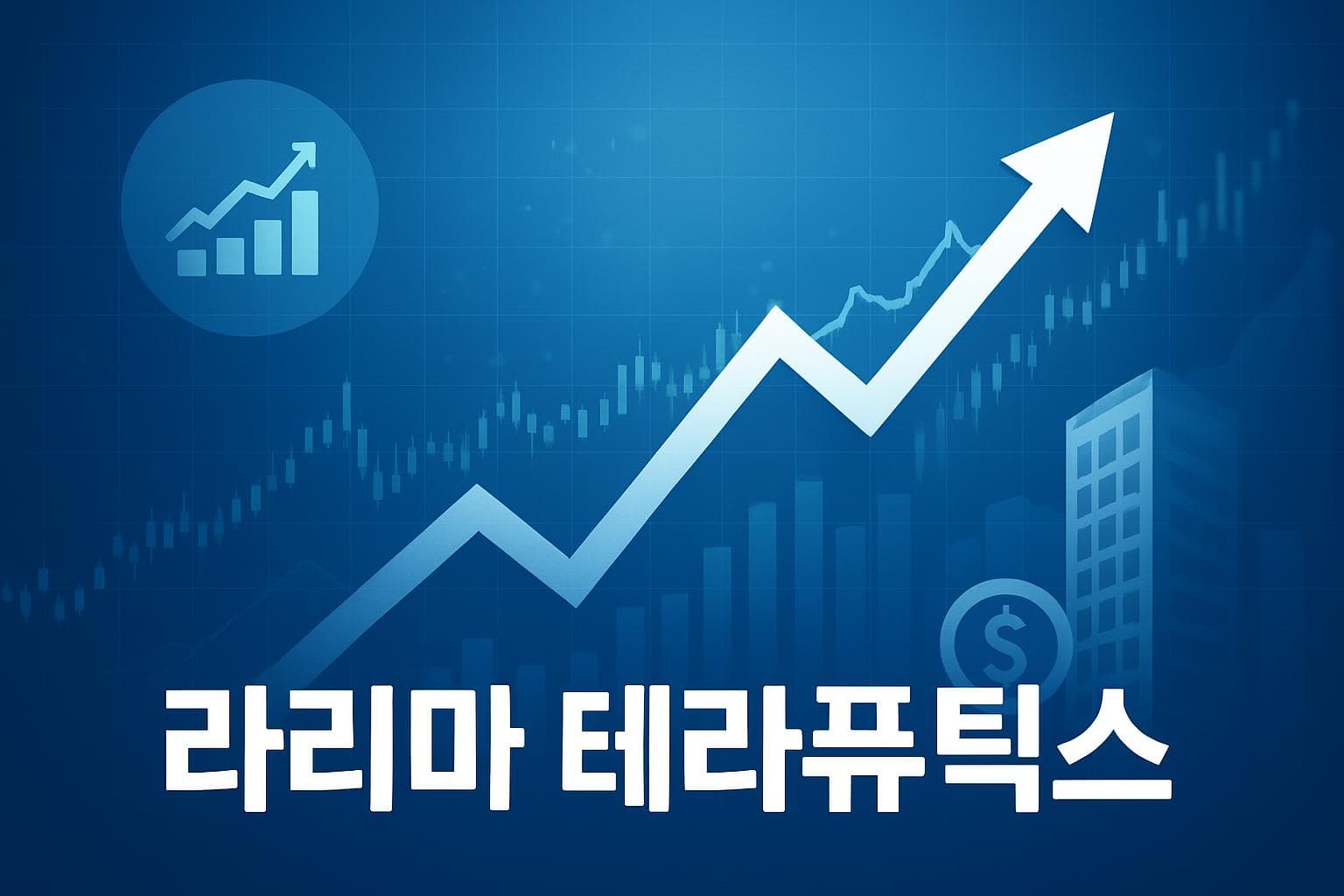 라리마 테라퓨틱스 (LRMR) 주가 전망: 목표주가, 배당, 최신 뉴스