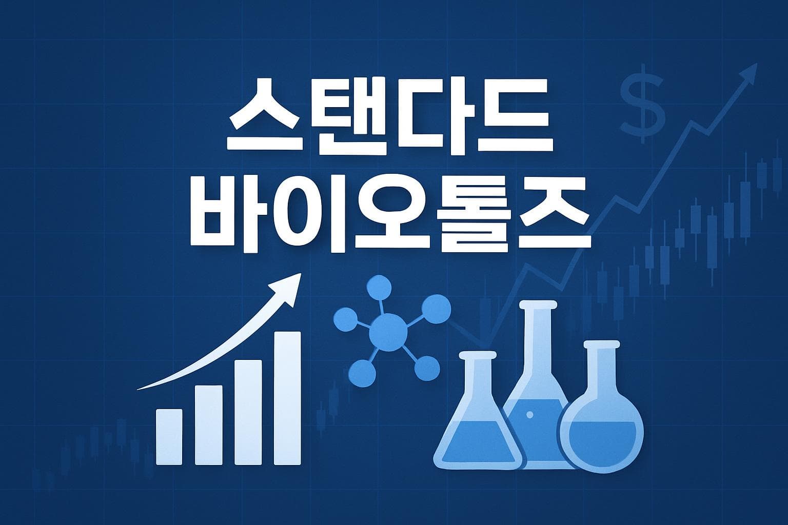스탠다드 바이오툴즈 (LAB) 주가 전망: 목표주가, 배당, 최신 뉴스