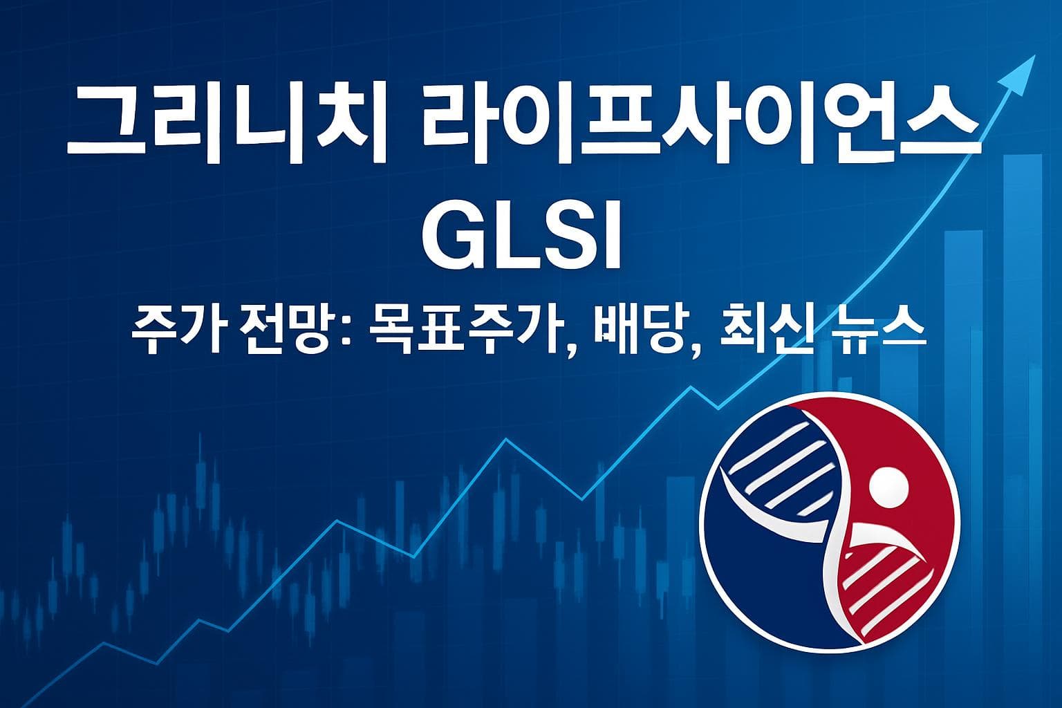 그리니치 라이프사이언스 (GLSI) 주가 전망: 목표주가, 배당, 최신 뉴스
