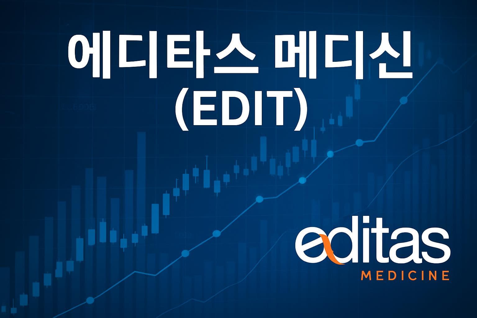 에디타스 메디신 (EDIT) 주가 전망: 목표주가, 배당, 최신 뉴스