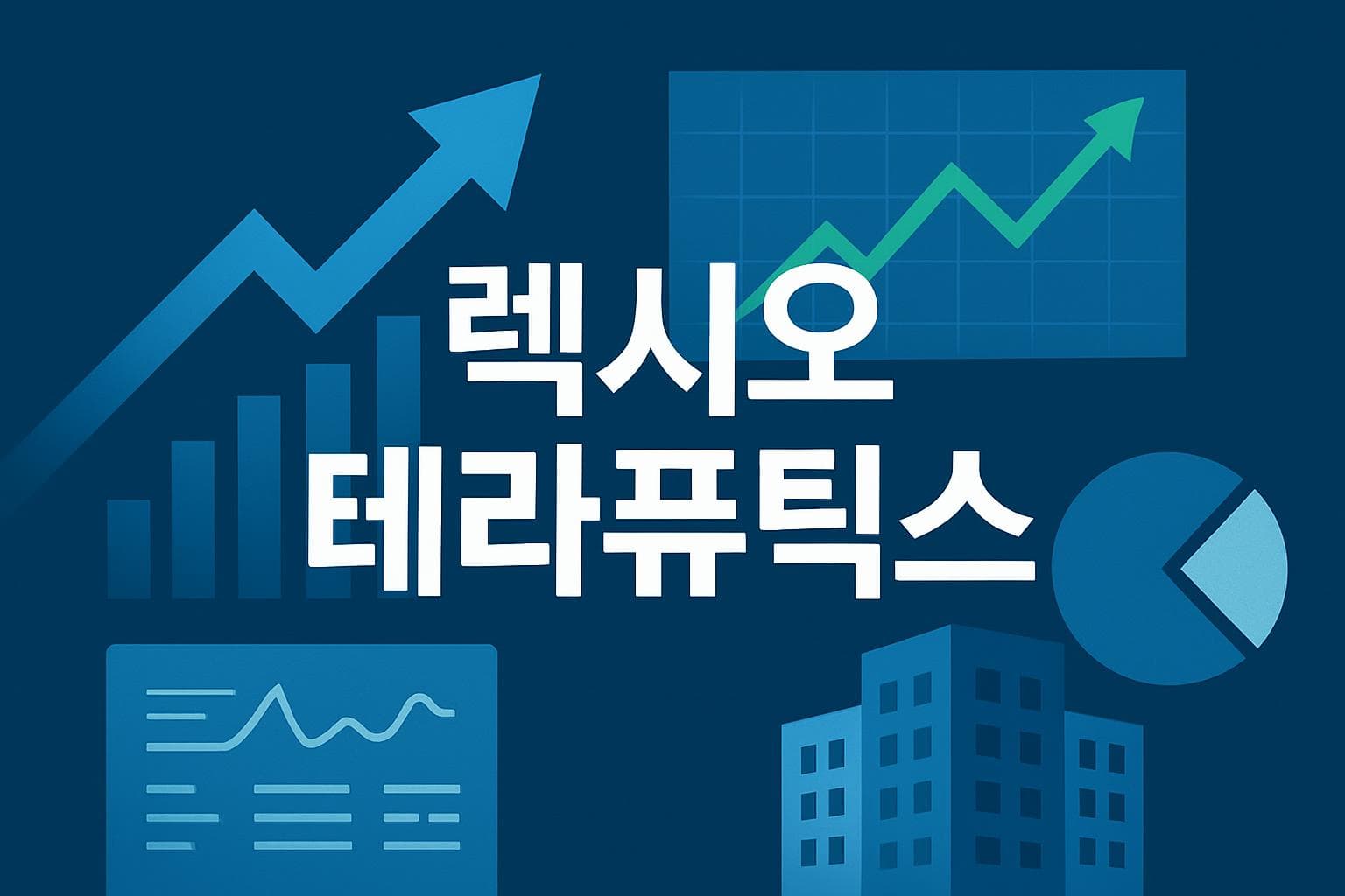렉시오 테라퓨틱스 (LXEO) 주가 전망: 목표주가, 배당, 최신 뉴스