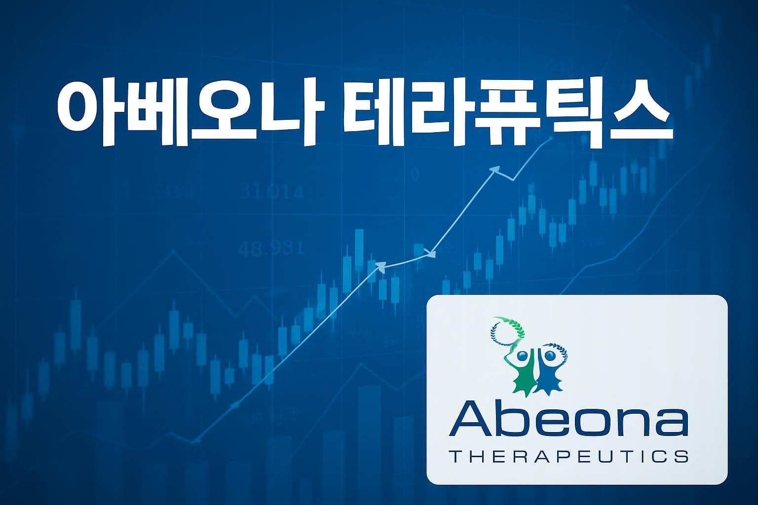 아베오나 테라퓨틱스 (ABEO) 주가 전망: 목표주가, 배당, 최신 뉴스