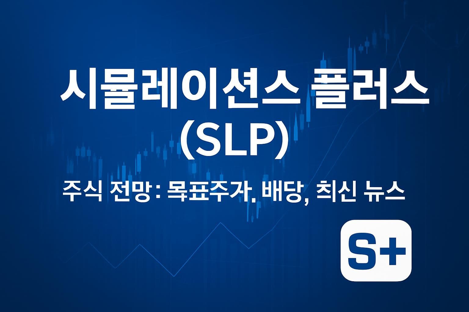 시뮬레이션스 플러스 (SLP) 주가 전망: 목표주가, 배당, 최신 뉴스