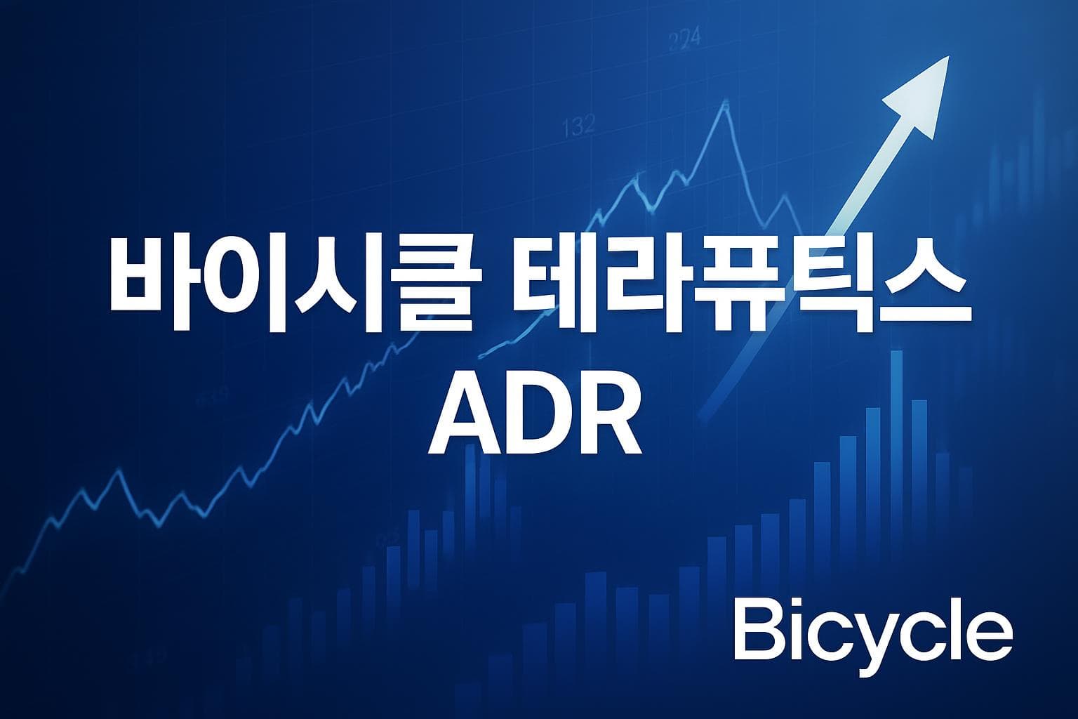 바이시클 테라퓨틱스 ADR (BCYC) 주가 전망: 목표주가, 배당, 최신 뉴스