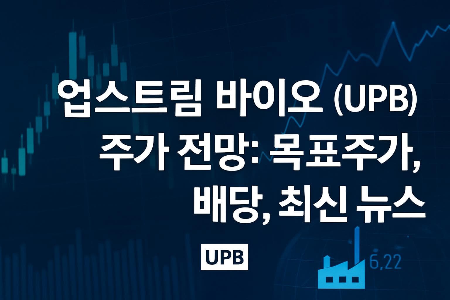 업스트림 바이오 (UPB) 주가 전망: 목표주가, 배당, 최신 뉴스