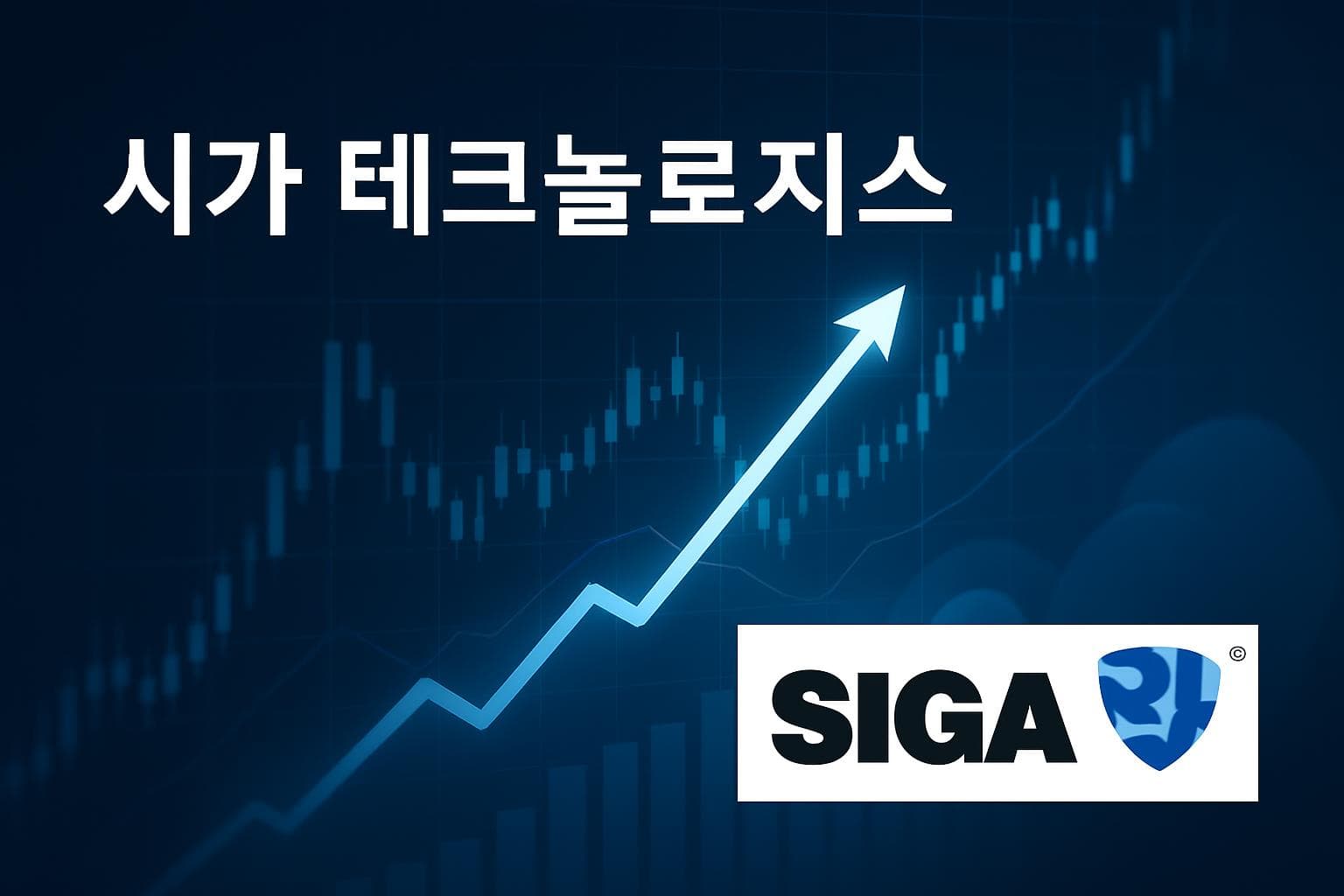 시가 테크놀로지스 (SIGA) 주가 전망: 목표주가, 배당, 최신 뉴스