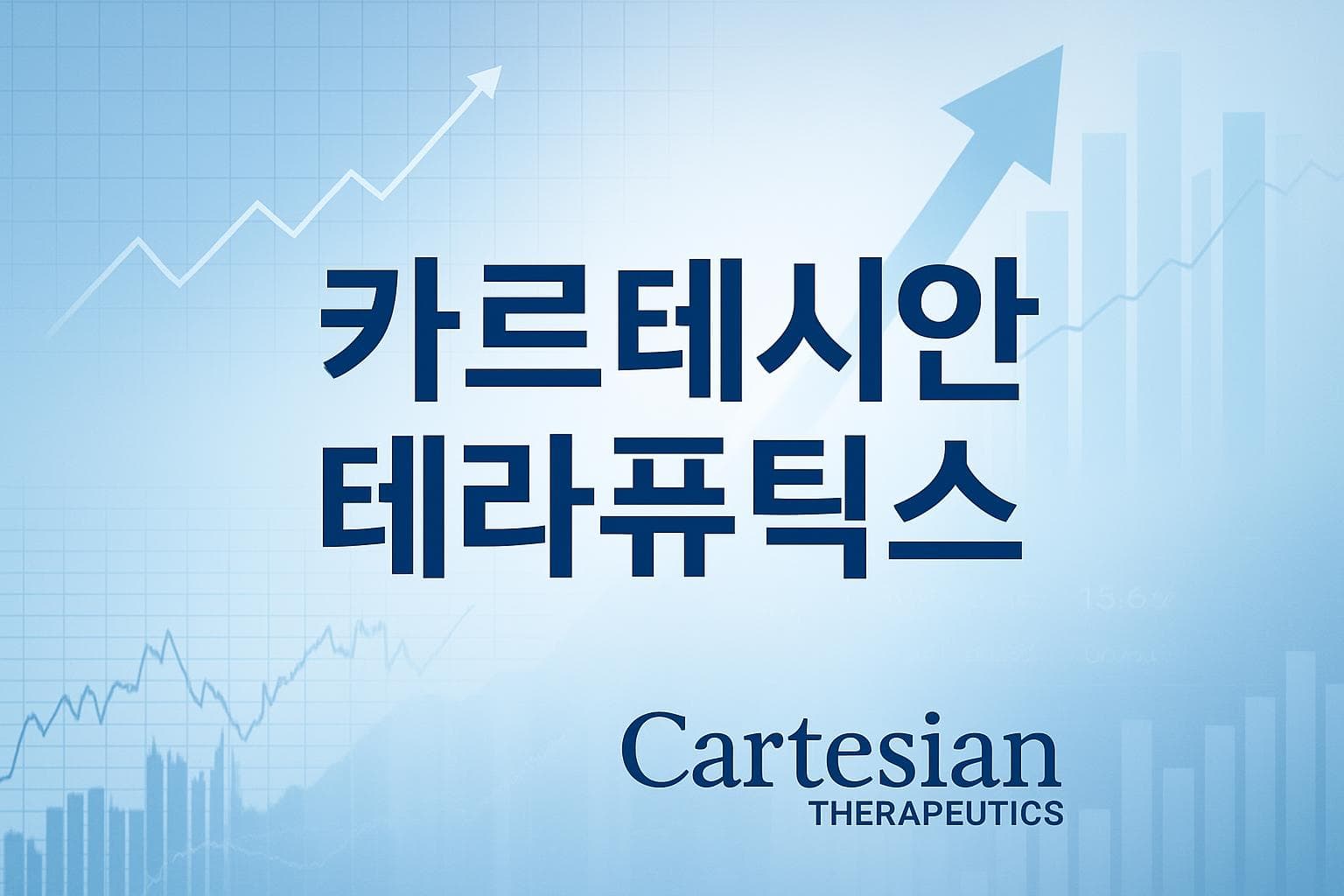 카르테시안 테라퓨틱스 (RNAC) 주가 전망: 목표주가, 배당, 최신 뉴스