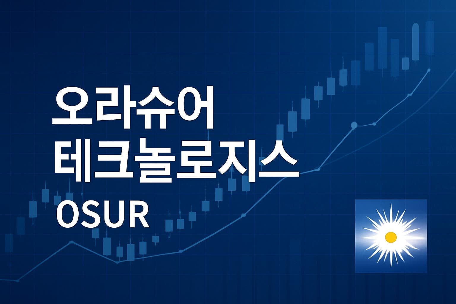 오라슈어 테크놀로지스 (OSUR) 주가 전망: 목표주가, 배당, 최신 뉴스