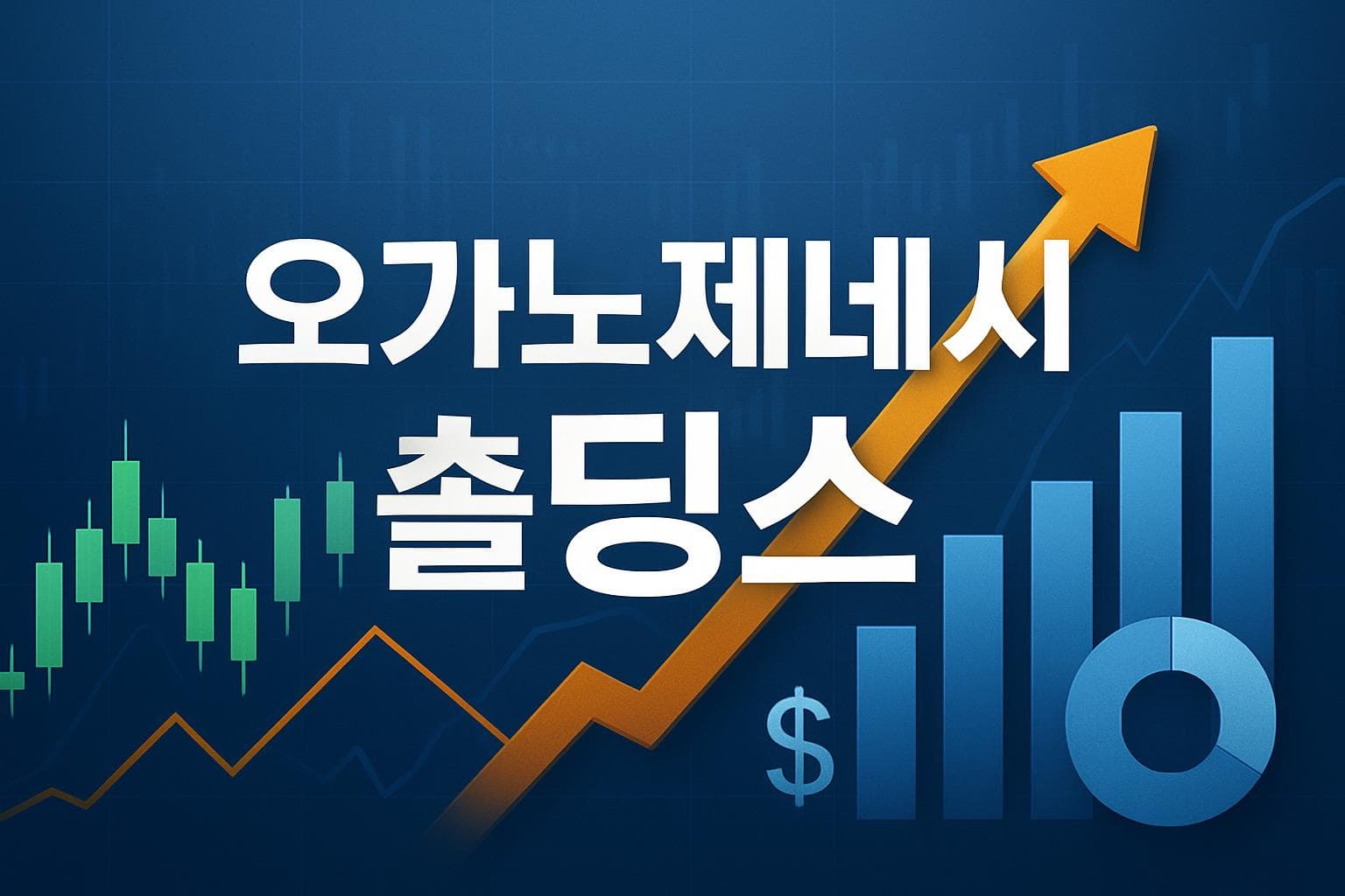 오가노제네시스홀딩스 (ORGO) 주가 전망: 목표주가, 배당, 최신 뉴스