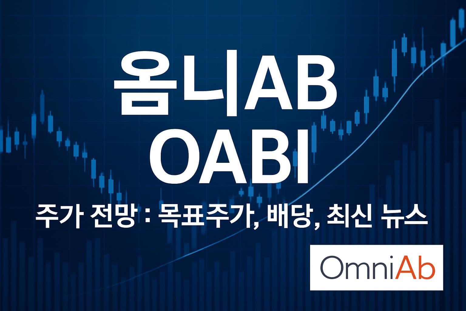 옴니AB (OABI) 주가 전망: 목표주가, 배당, 최신 뉴스