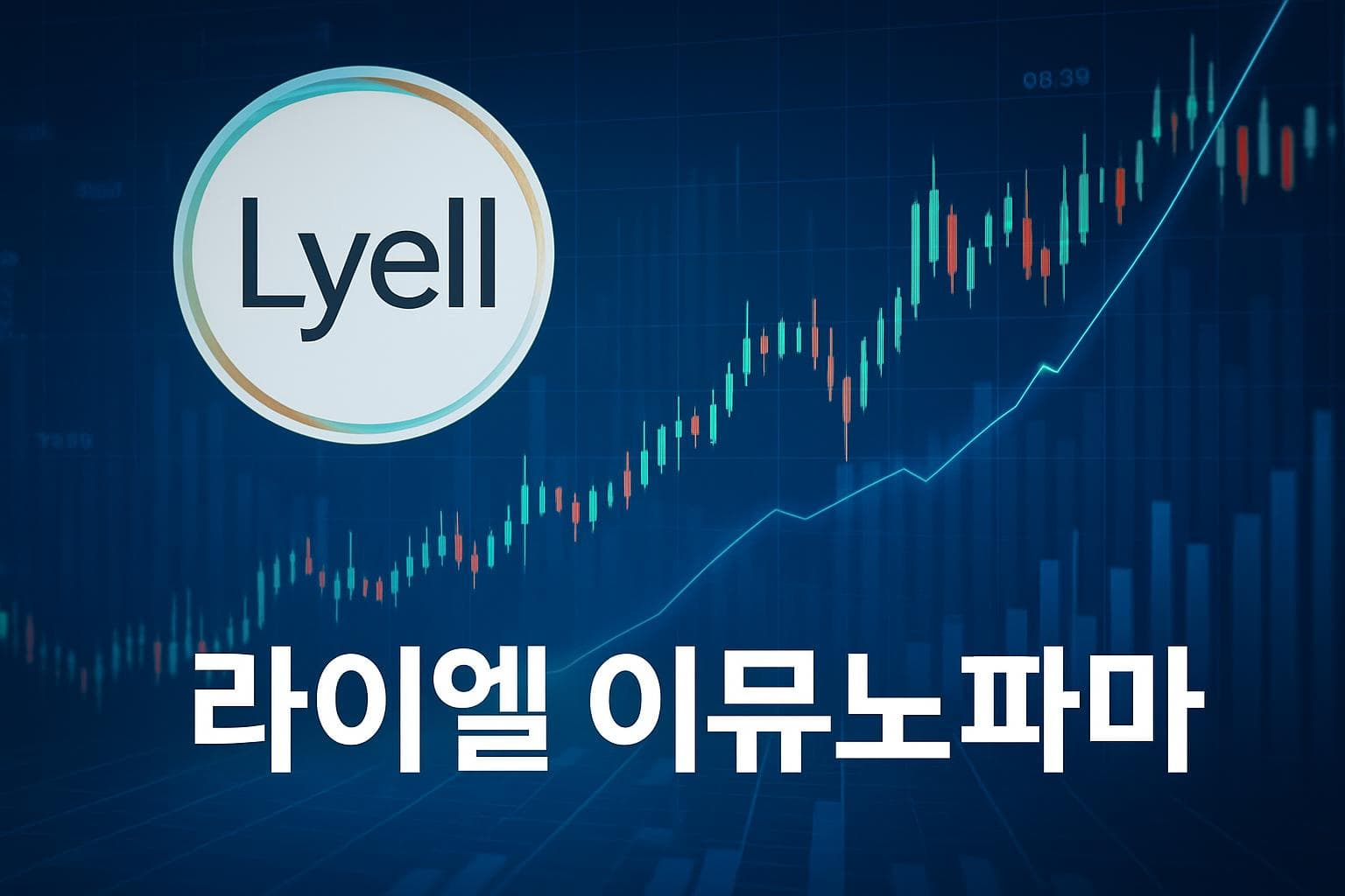 라이엘 이뮤노파마 (LYEL) 주가 전망: 목표주가, 배당, 최신 뉴스