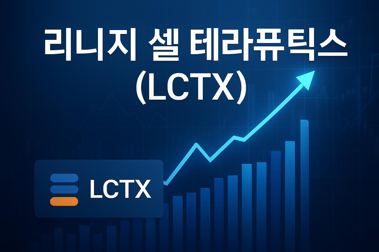 리니지 셀 테라퓨틱스 (LCTX) 주가 전망: 목표주가, 배당, 최신 뉴스