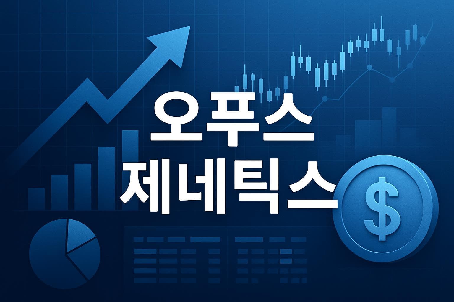 오푸스 제네틱스 (IRD) 주가 전망: 목표주가, 배당, 최신 뉴스