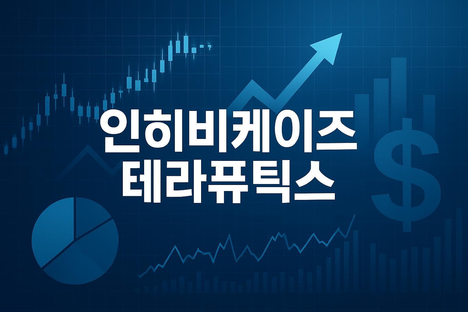 인히비케이즈 테라퓨틱스 (IKT) 주가 전망: 목표주가, 배당, 최신 뉴스